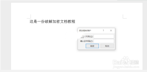 无需工具一招教你如何破解word文档加密限制编辑