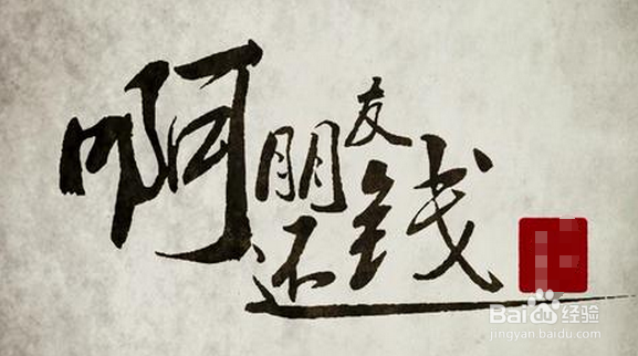 如何委婉地提醒朋友还钱？怎样要回朋友的欠款？