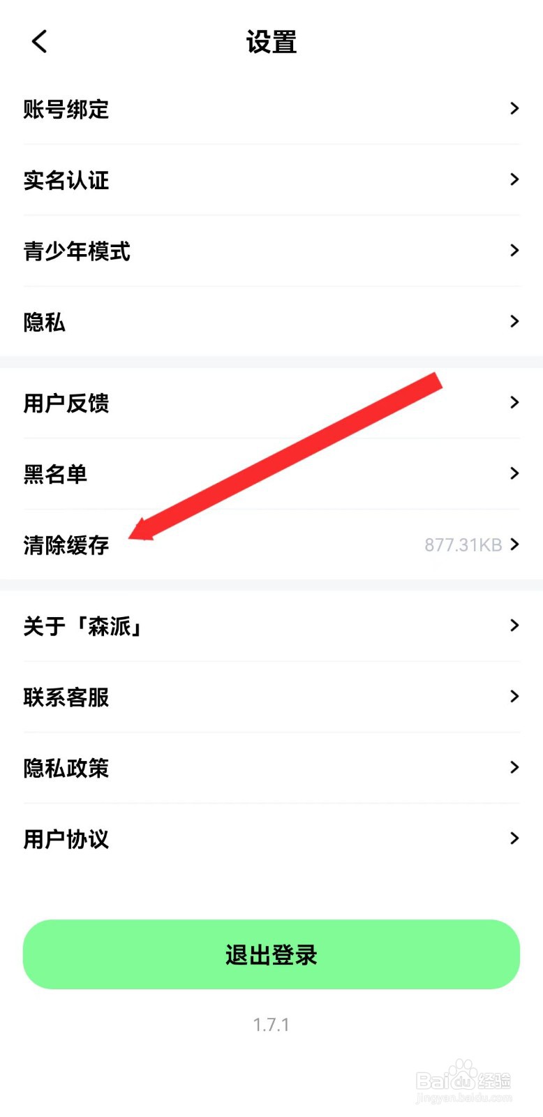 森林派对怎样清除缓存？