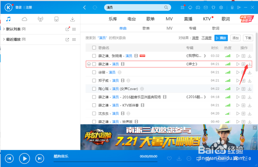 如何在Win7电脑上用酷狗下载音乐传到手机里面