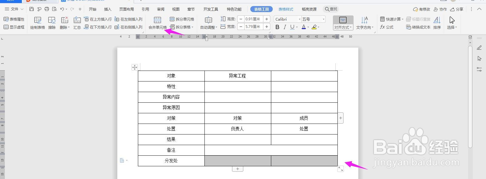 WPS2019 Word怎么制作工程异样报告书