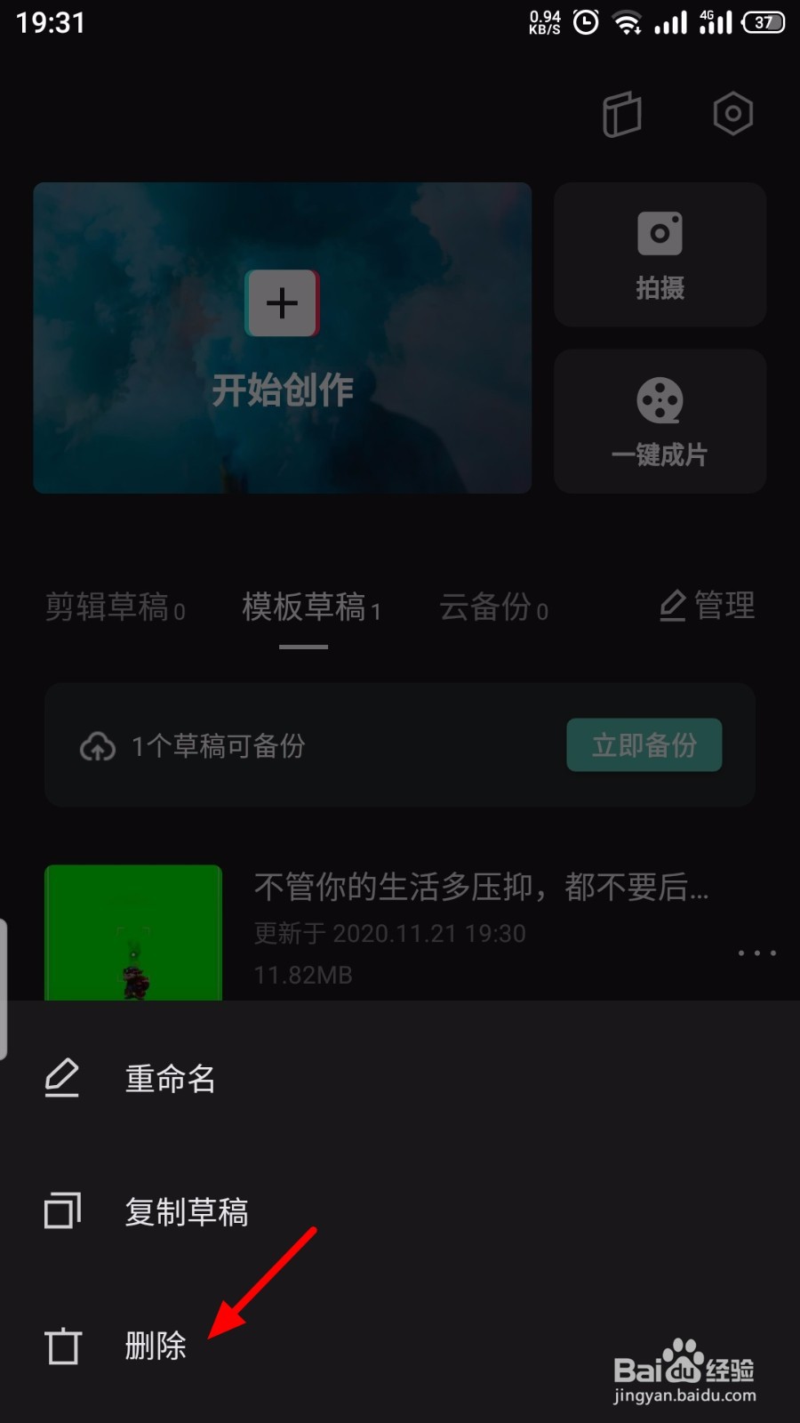 剪映怎么删除模板草稿的内容