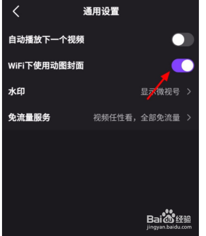 微视如何关闭WiFi下使用动态封面
