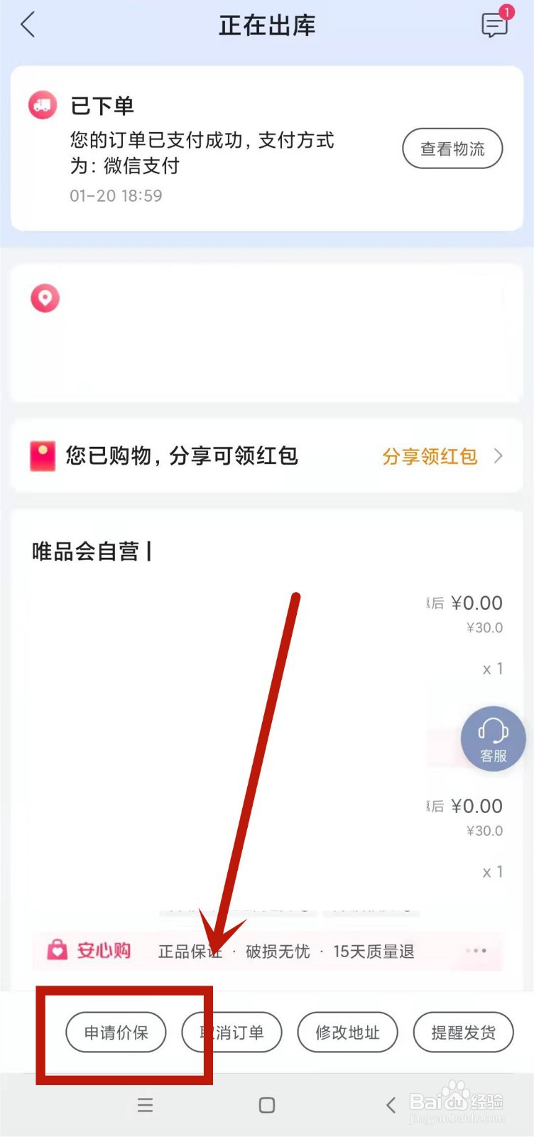 唯品会商品如何进行申请价保