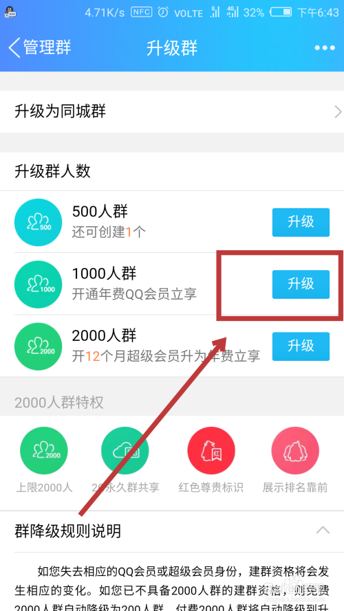 手机QQ如何创建千人群 如何升级千人群