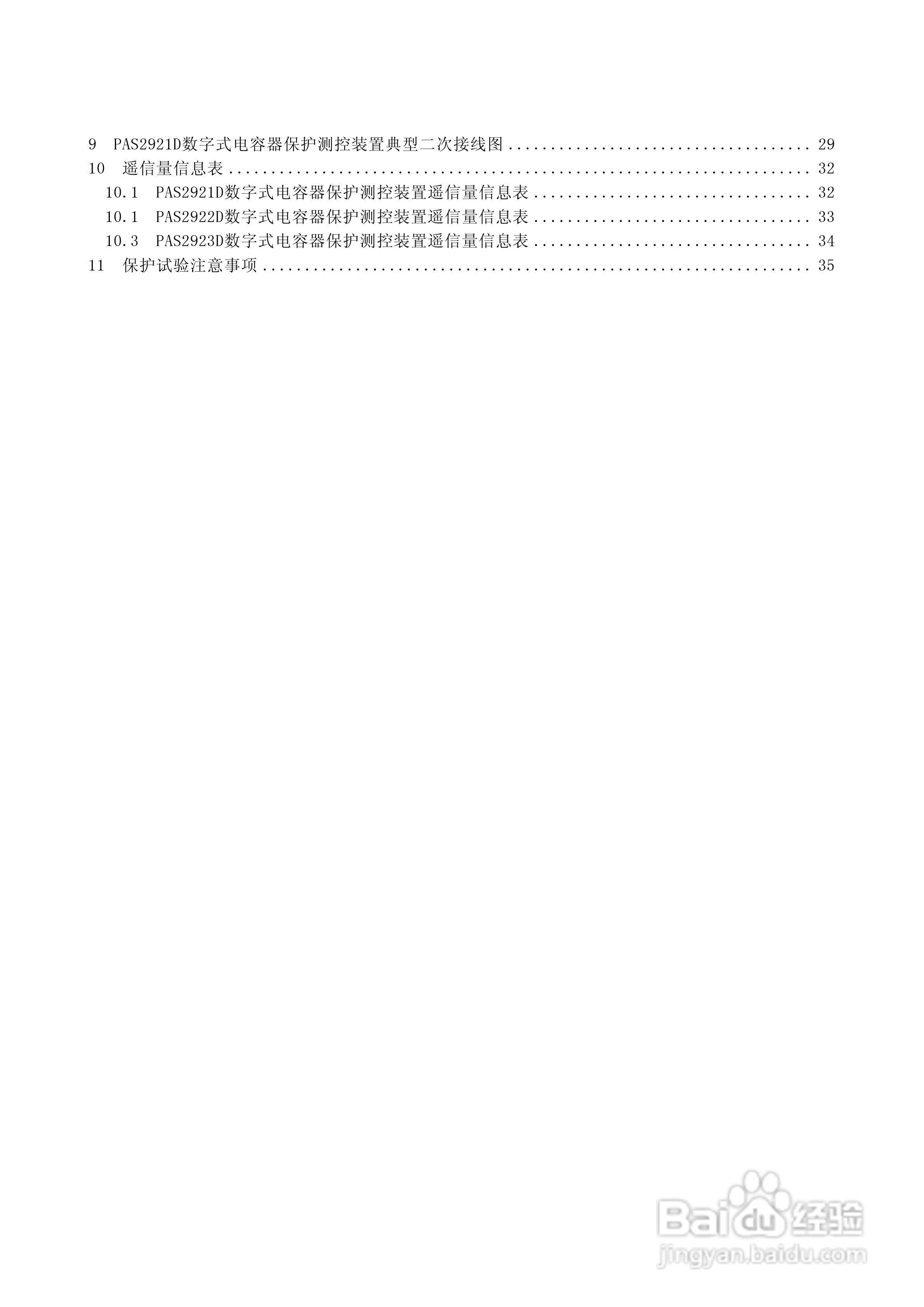 安能PAS2920D数字式电容器保护测控装置使用说明书:[1]