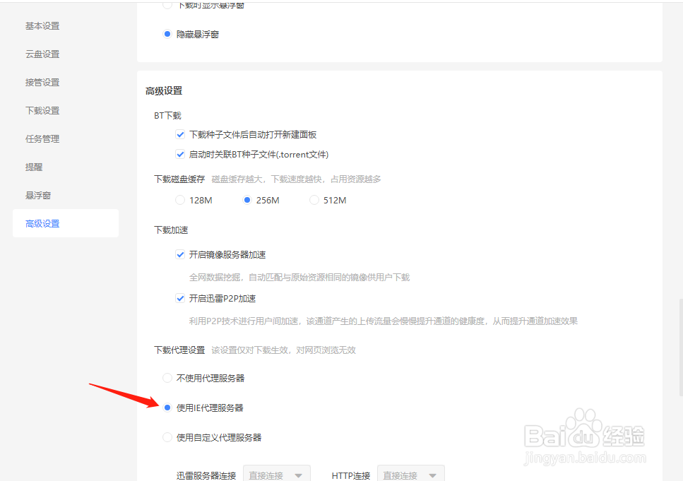 迅雷怎样设置使用IE代理服务器