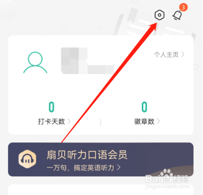 安卓版扇贝听力口语如何关闭互动消息？