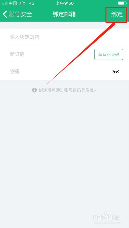吾记如何绑定邮箱？