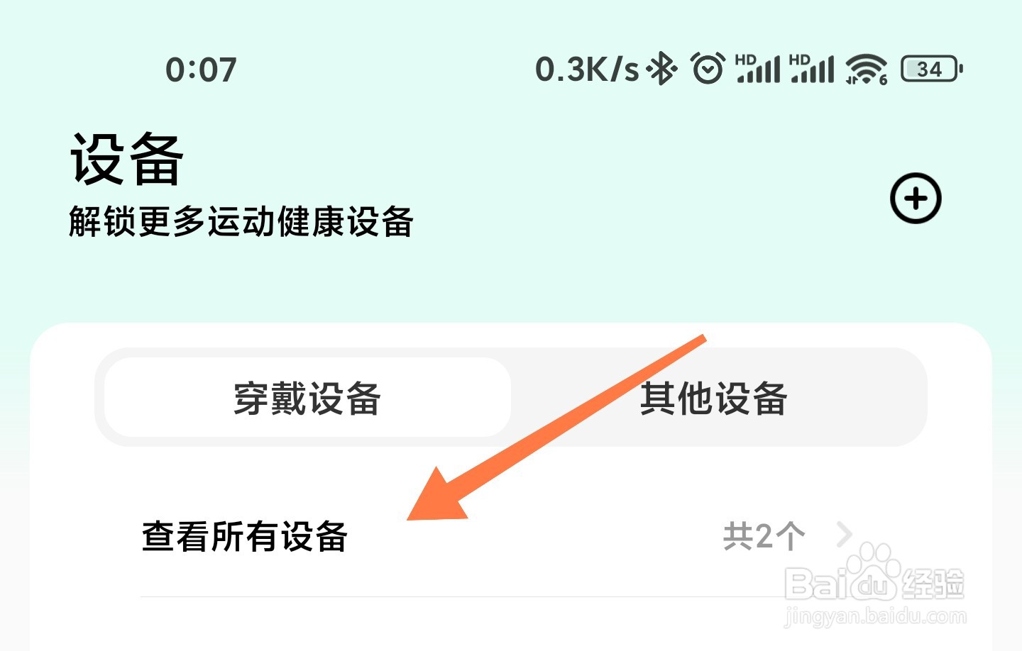 小米运动健康怎么切换设备