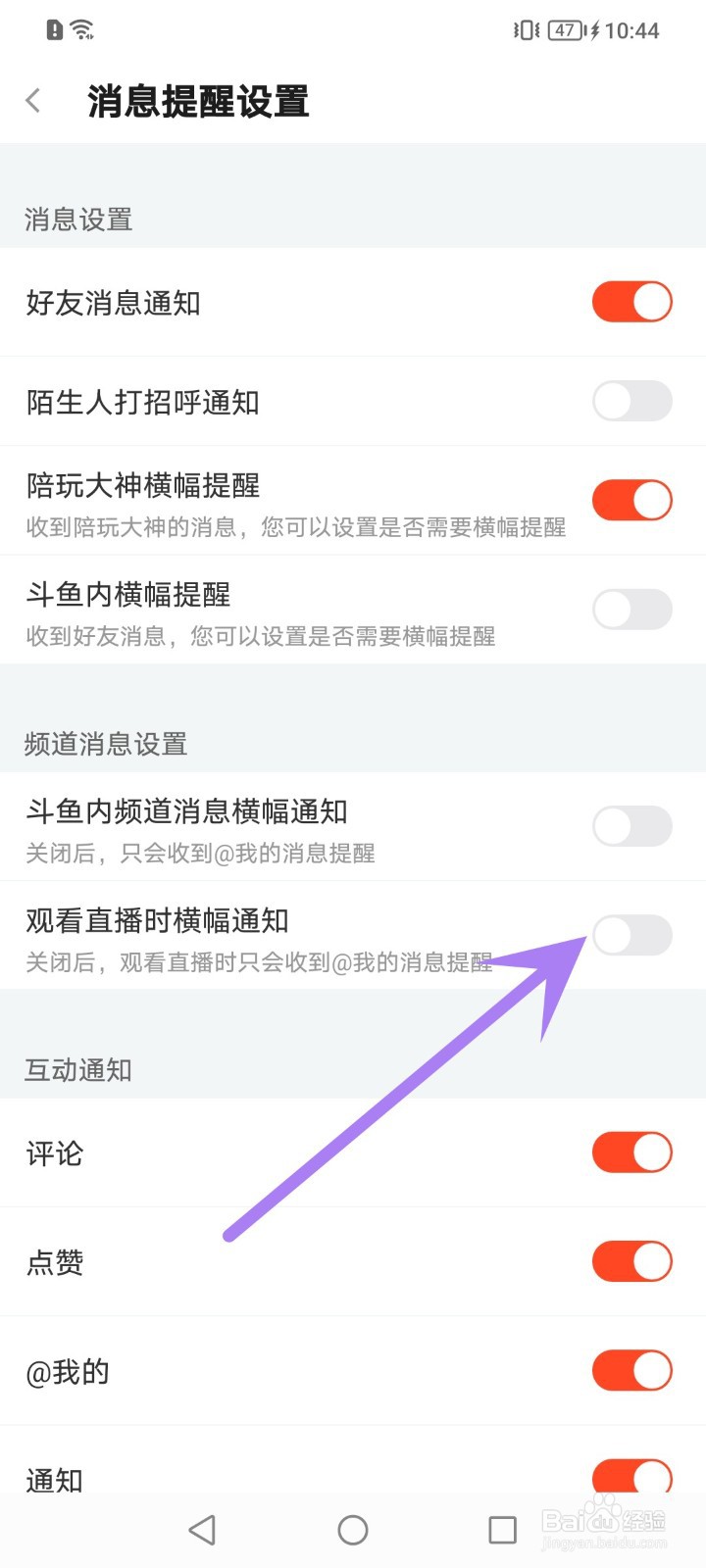 斗鱼直播横幅通知怎么关闭