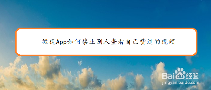 微视App如何禁止别人查看自己赞过的视频