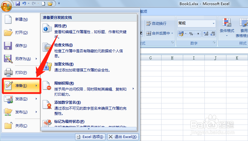 怎么将Excel2007工作簿标记为最终状态