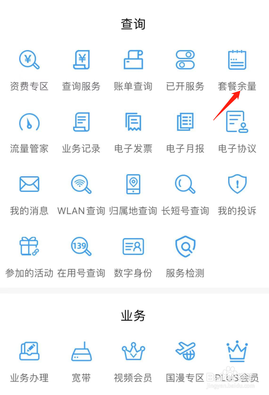 如何在中国移动广东找到套餐余量