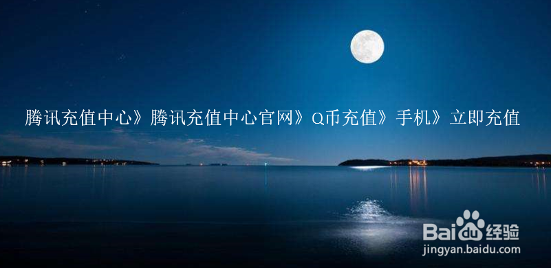 2018移动话费怎么充q币