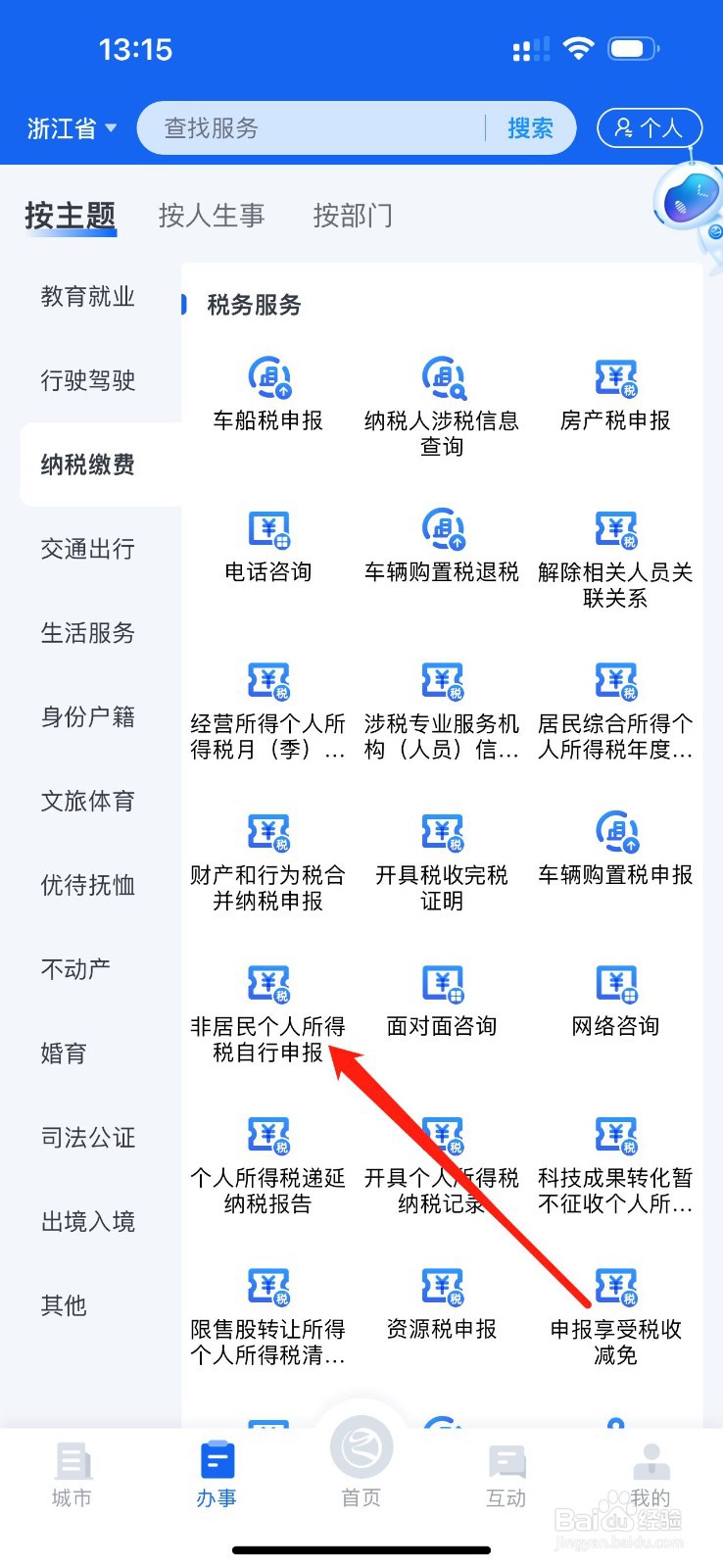 浙里办怎么查看非居民个人所得税自行申报