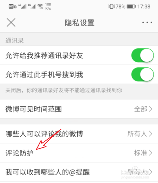 微博评论防护怎么设置为加强