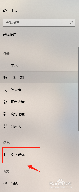 windows10怎么打开文本光标指示器