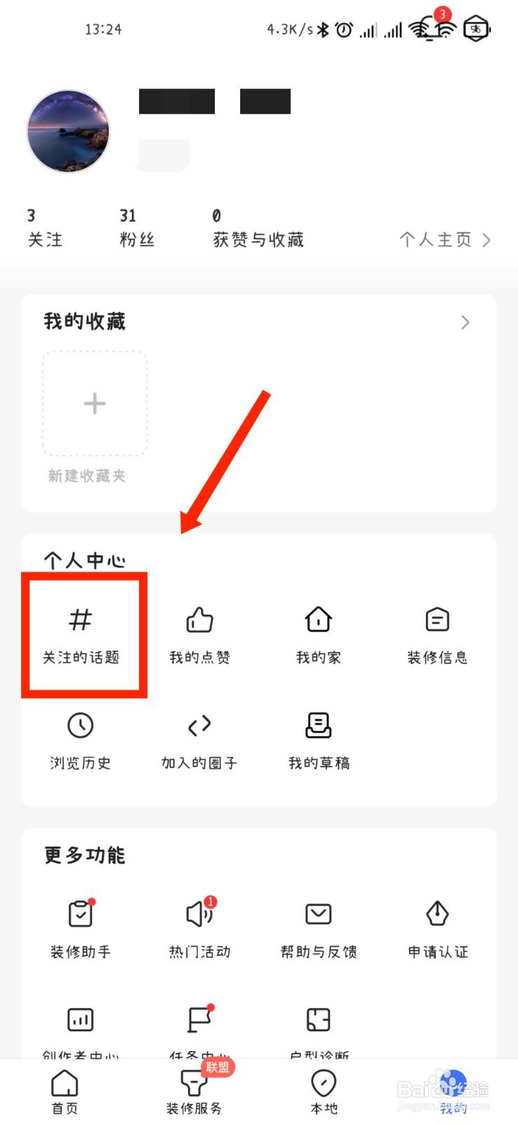 住小帮APP怎么查看自己关注的话题