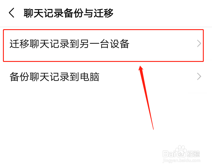 手机微信如何备份迁移聊天记录到另一部手机