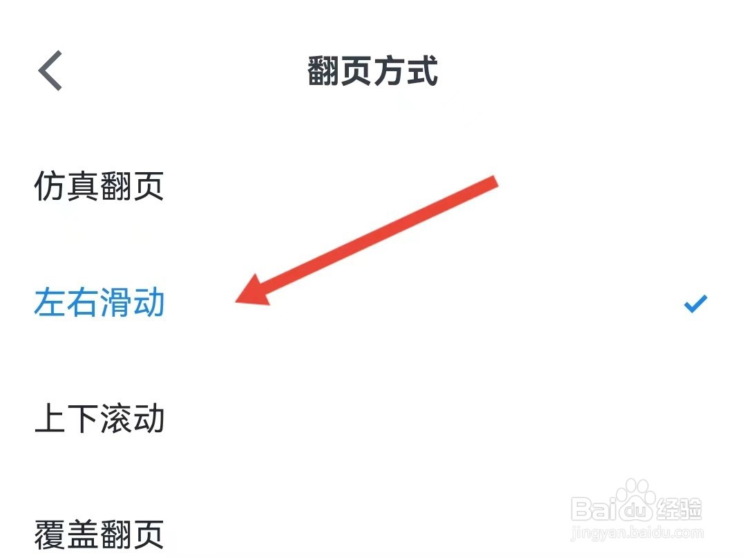 微信读书怎样切换翻页模式