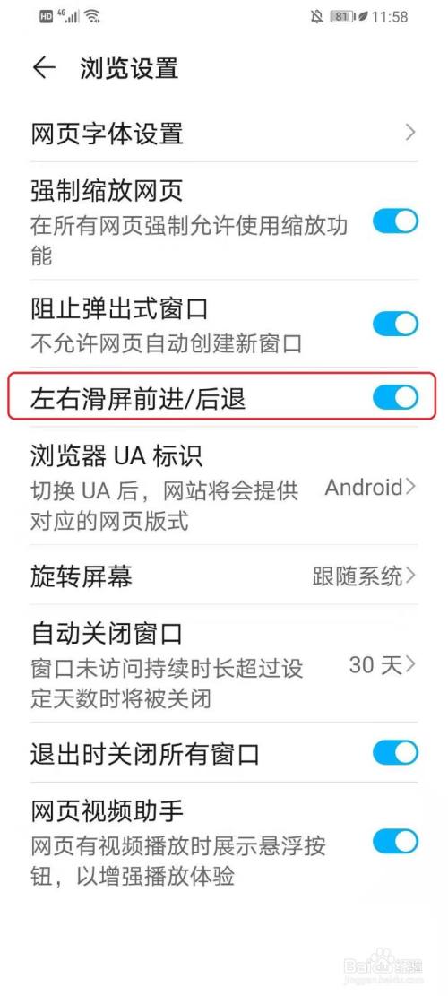 华为浏览器如何关闭（开启）左右滑屏翻页