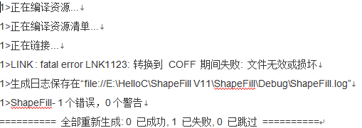 VS 常见错误提示转换到COFF期间失败