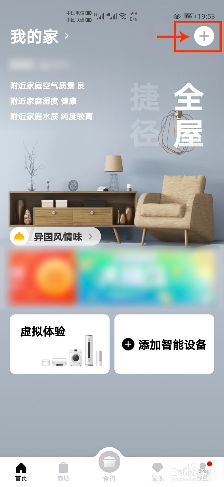 美的美居怎么添加智能空调设备