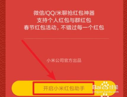 小米mix3手机红包助手抢红包怎么用