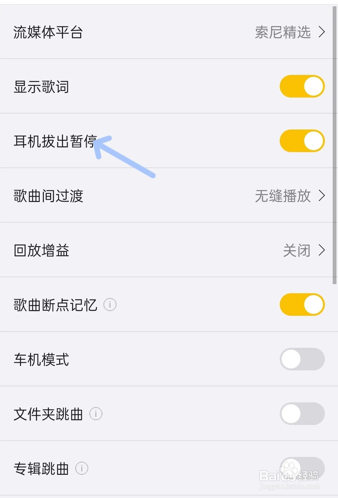 海贝音乐app如何关闭耳机拔出暂停