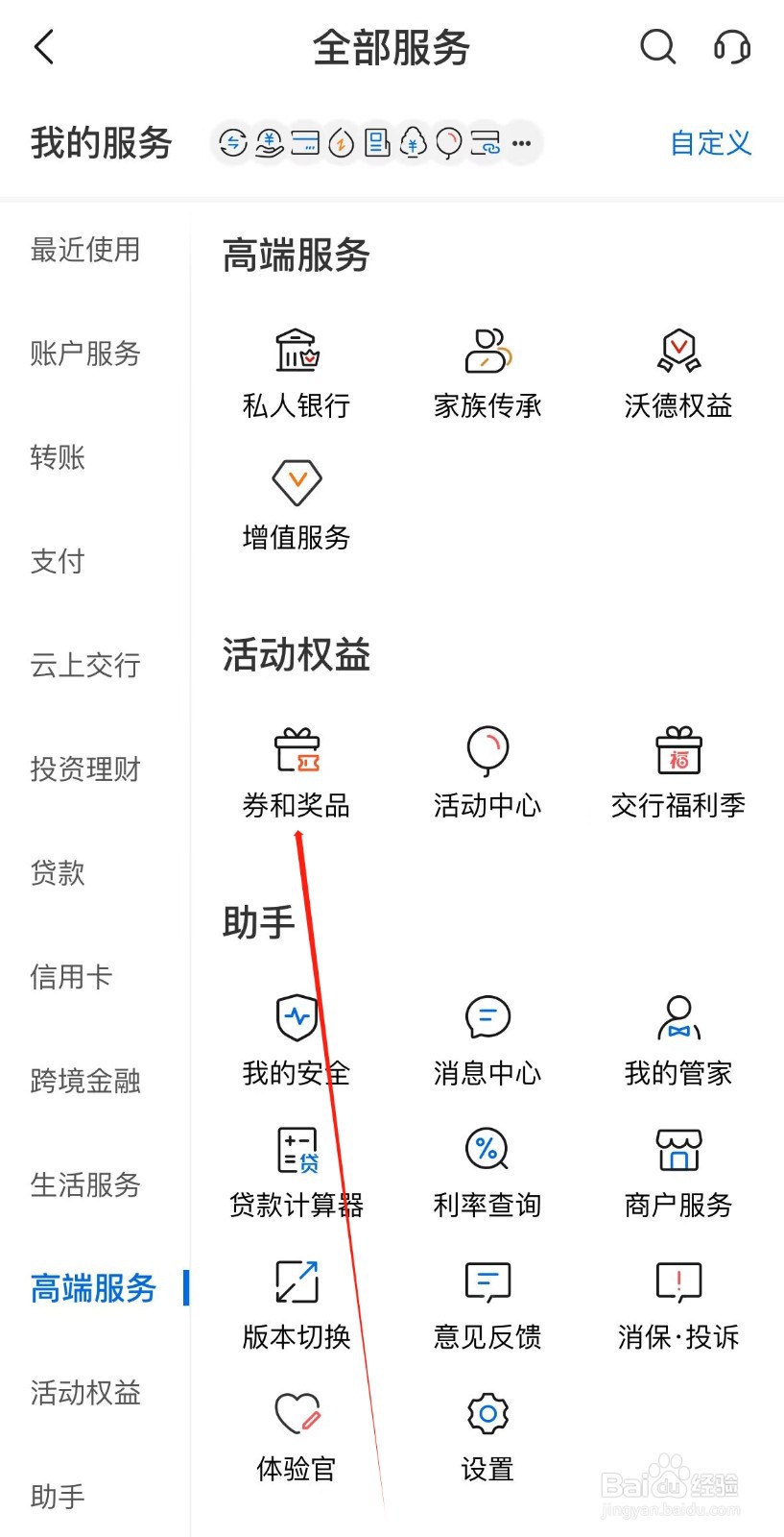 交通银行怎样找到券和奖品