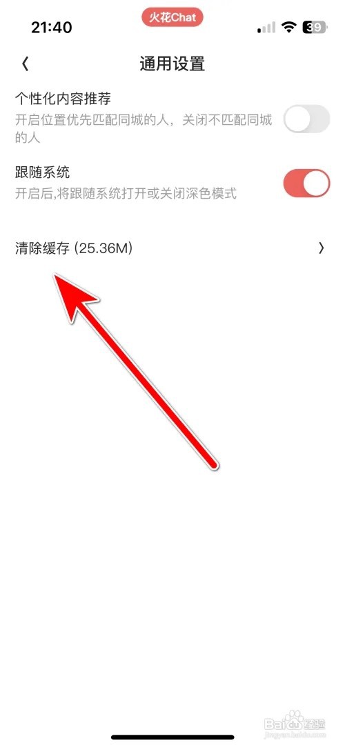 火花Chat 缓存容量怎么清除