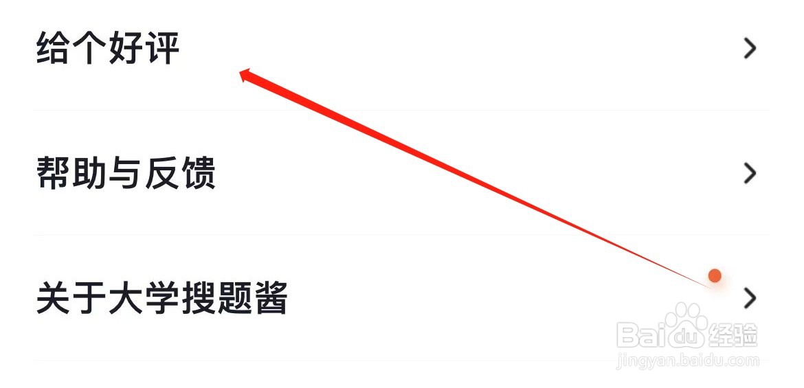 大学搜题酱在哪里进入给个好评？