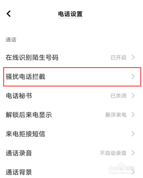 iQOO Z8怎么设置开启骚扰电话拦截功能