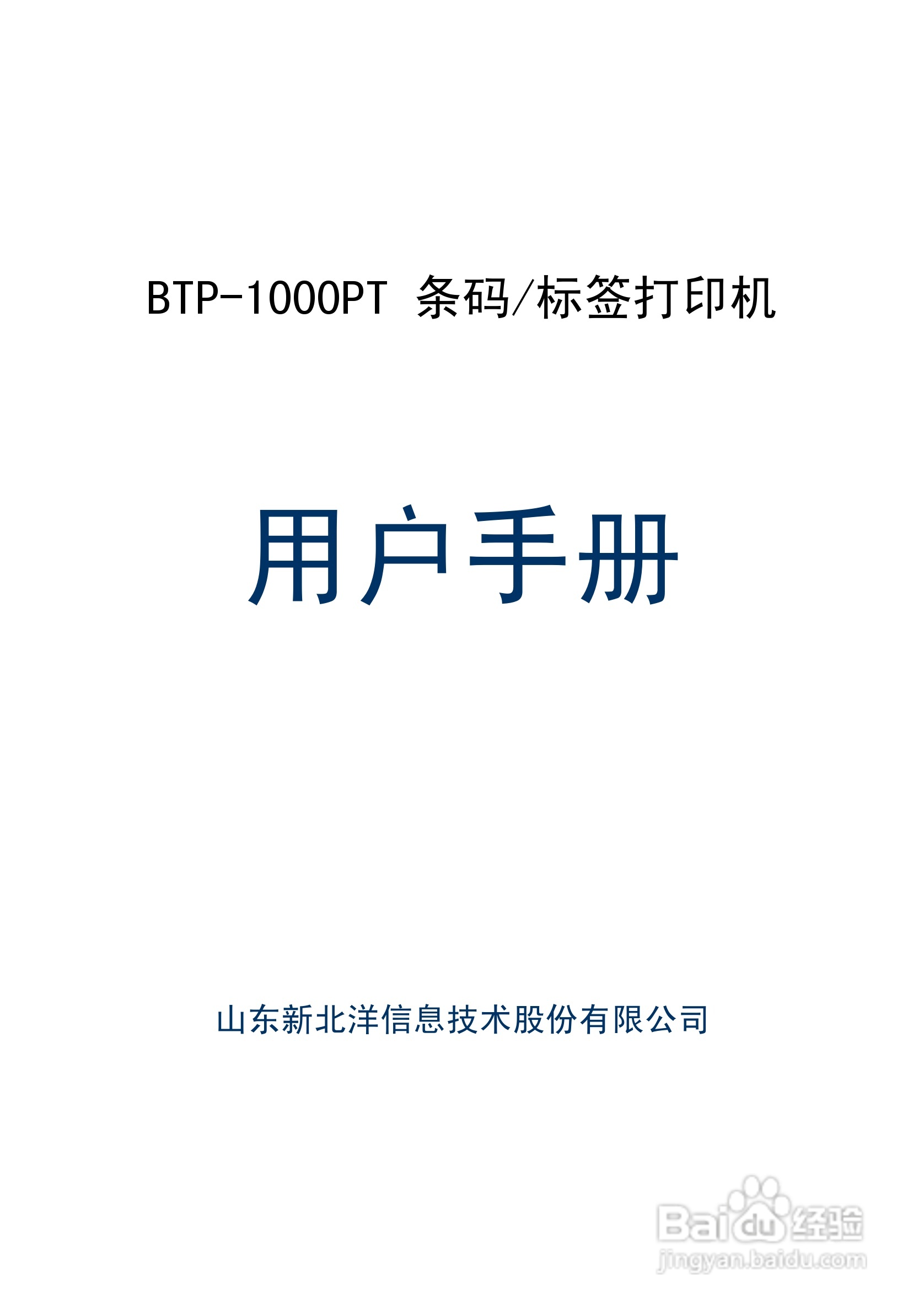 新北洋BTP-1000PT条码/标签打印机用户手册:[1]