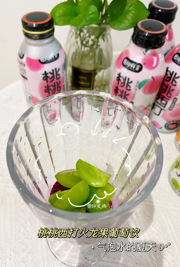 桃桃西打火龙果葡萄饮