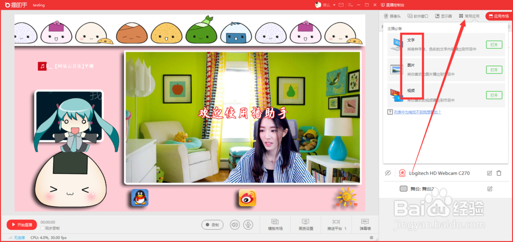京东主播如何用电脑开播添加文字/图片/挂件