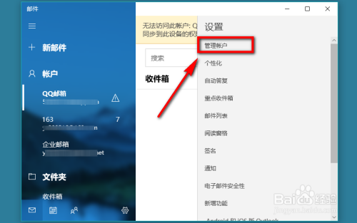 win10自带邮件系统怎么绑定企业邮箱