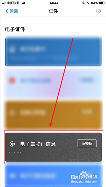手机怎么查看电子驾驶证