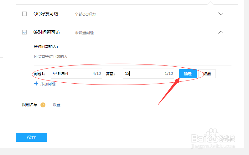 如何设置QQ空间访问问题