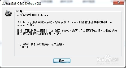 <b>解决O&O Defrag无法连接到代理（10061）</b>