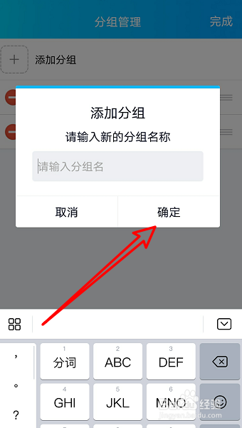 最後輸入分組名稱,點擊確定即可添加一個新的分組.