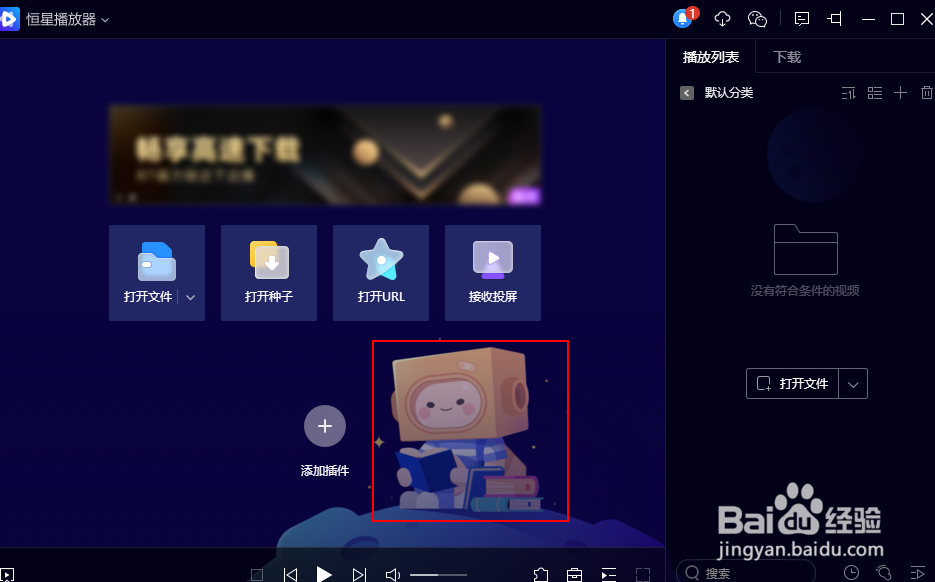 恒星播放器如何更换皮肤