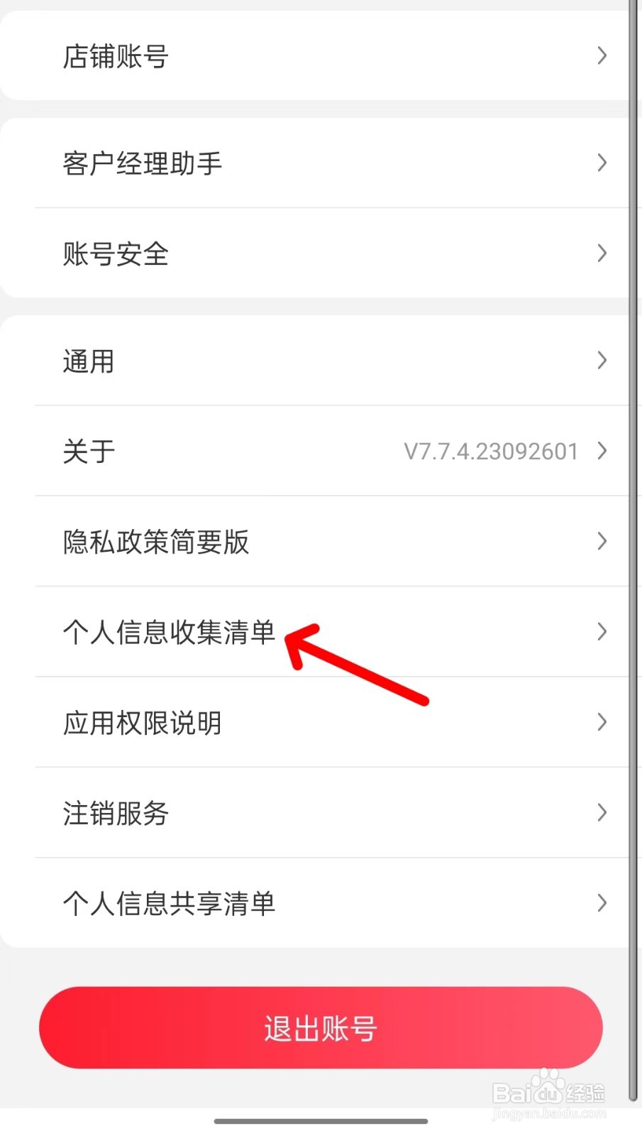 京东掌柜宝app如何查看个人信息收集清单