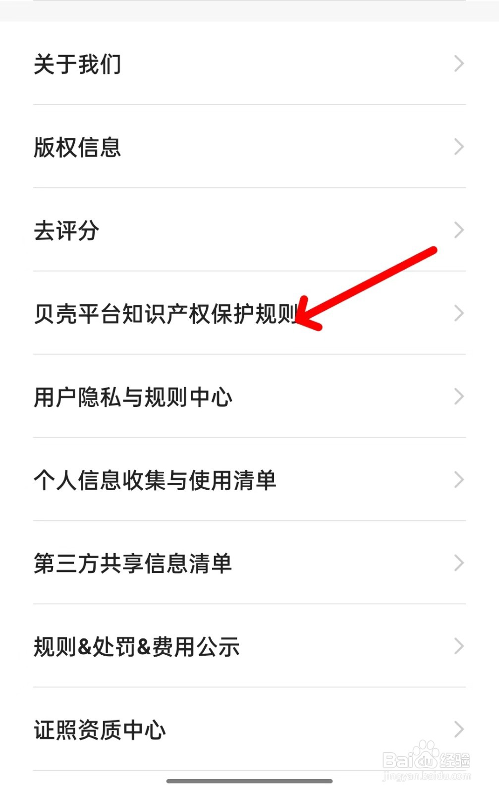 贝壳找房app如何查看知识产权保护规则
