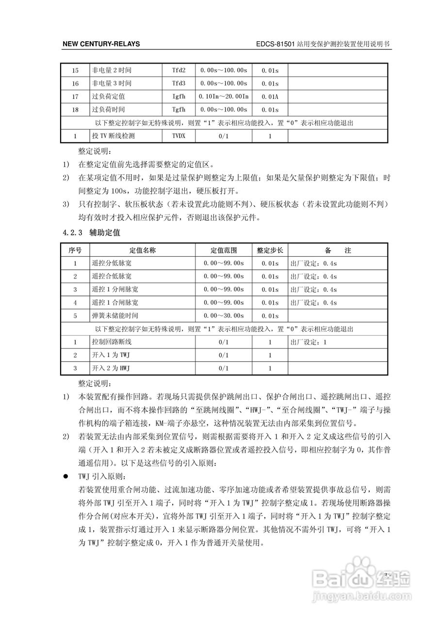 新世纪EDCS-81503站用变保护测控装置说明书:[5]