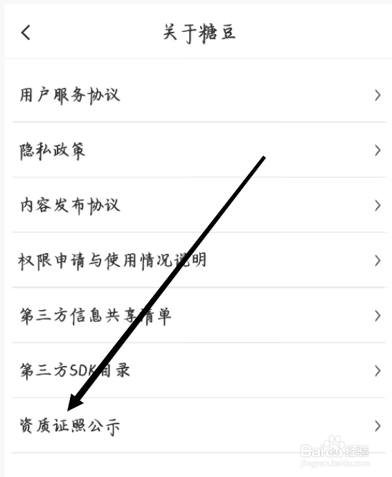 糖豆如何查看资质证照公示