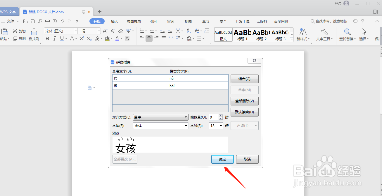 怎么在Word文档里给女孩加上拼音
