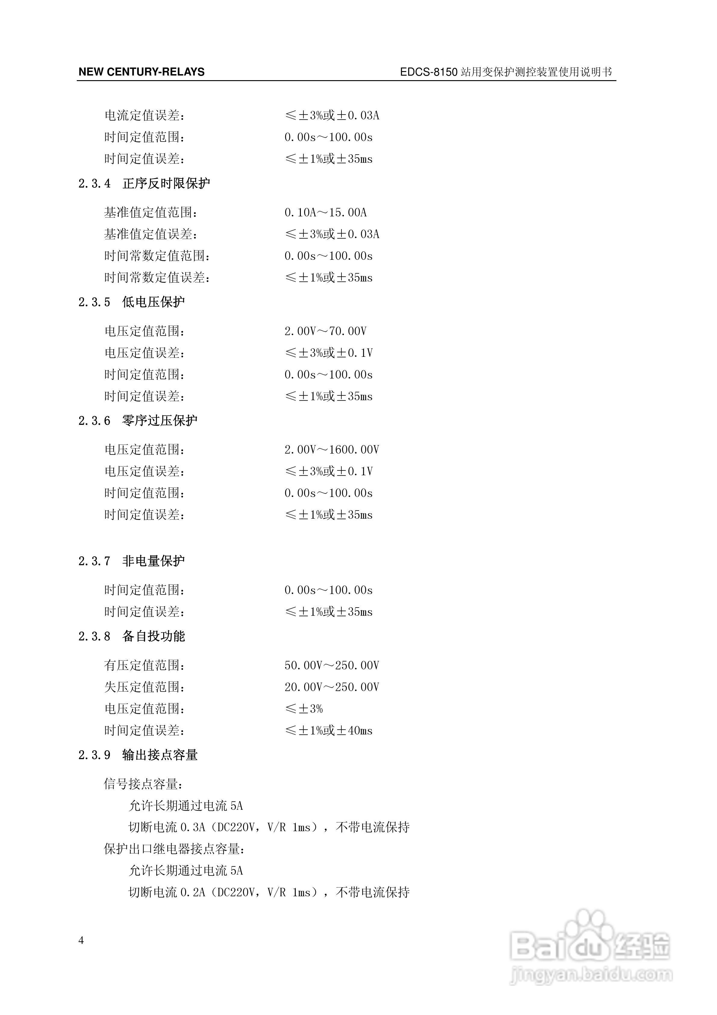 新世纪EDCS-81503站用变保护测控装置说明书:[1]