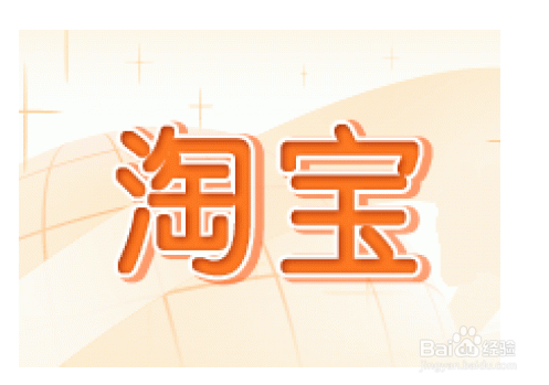 如何开淘宝网店